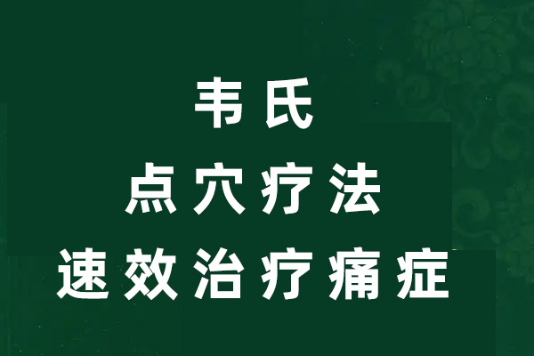 韦氏点穴疗法速效治疗痛症