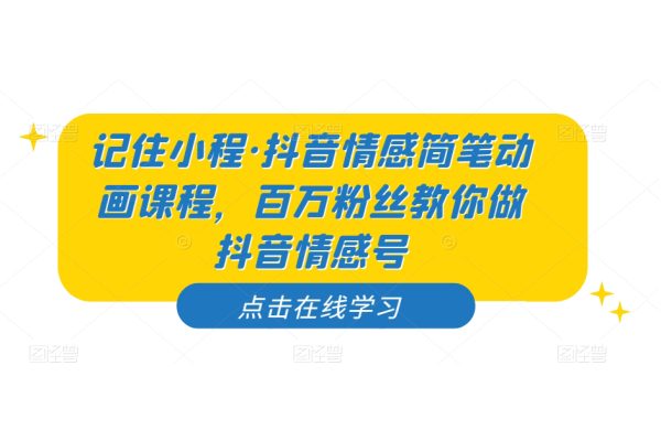 记住小程·抖音情感简笔动画课程，百万粉丝教你做抖音情感号