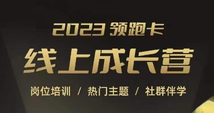 2023淘宝运营线上成长营