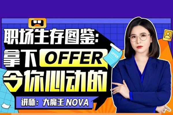 职场生存图鉴：拿下令你心动的offer