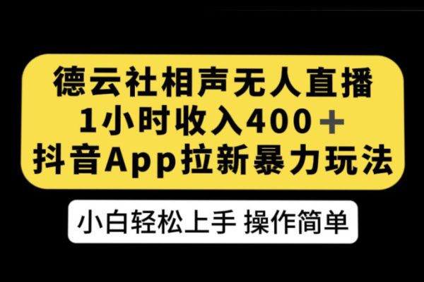 德云社相声无人直播，1小时收入400+，抖音APP拉新暴力新玩法【揭秘】