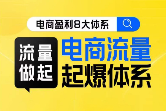 电商盈利8大体系-流量篇·流量做起，电商流量起爆体系线上课