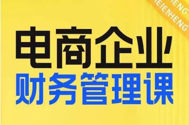 电商企业财务管理线上课，为电商企业规划财税