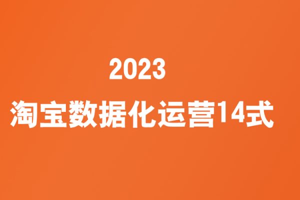 2023淘宝数据化运营14式