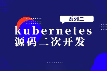 kubernetes源码二次开发系列二