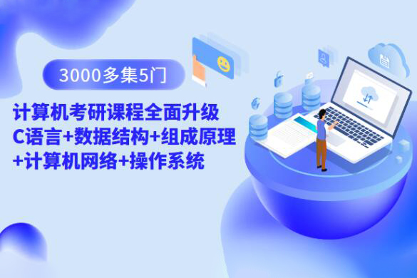 计算机考研课程全面升级 C语言+数据结构+组成原理+计算机网络+操作系统