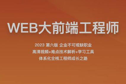 2023百战程序员WEB大前端工程师