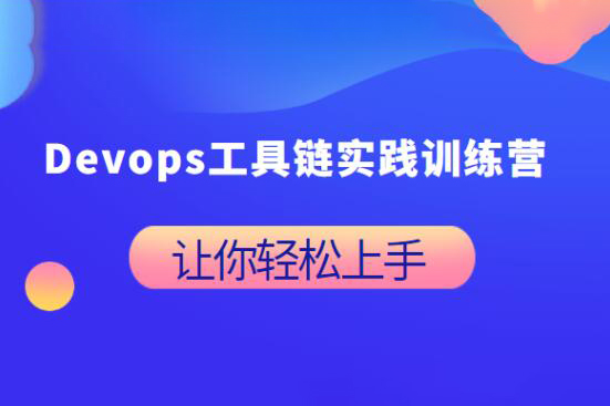 Devops工具链实践训练营