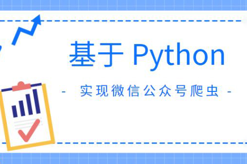 基于Python实现微信公众号爬虫