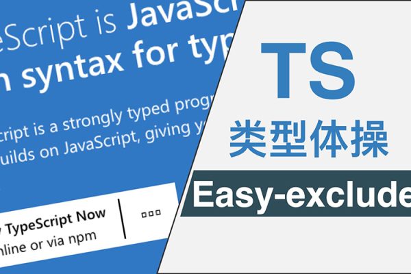 TypeScript类型体操通关秘籍