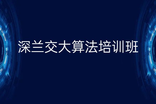 深兰交大算法培训班4期，视频+资料，价值20000