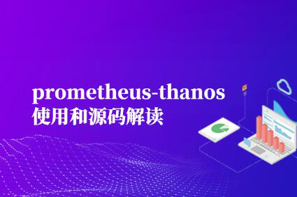 prometheus-thanos使用和源码解读