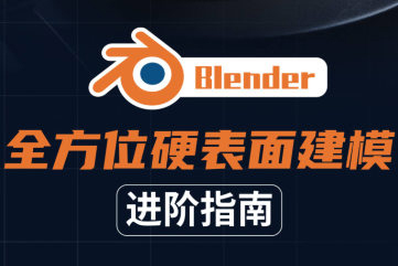 Blender全方位硬表面建模进阶指南