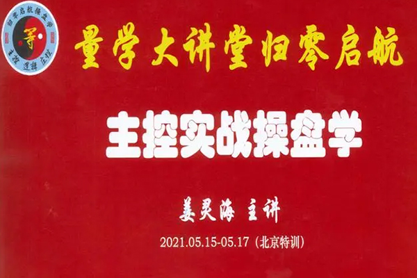 姜灵海2020年9月主控实战操盘学北京特训面授课程