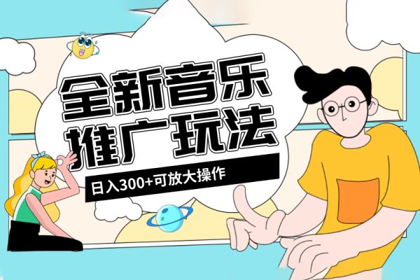 音乐推广日入300+玩法教程+素材软件