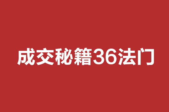 成交秘籍36法门+解抗拒成交21招