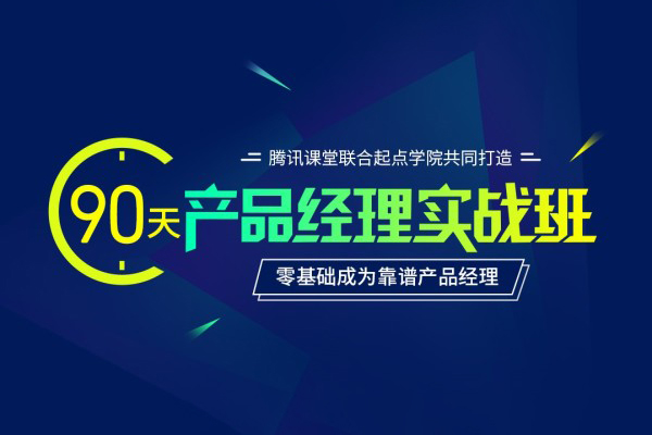 产品经理90天实战班31期