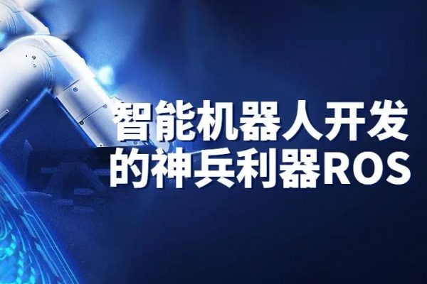 AI深蓝学院-智能机器人开发的神兵利器-ROS机械臂开发