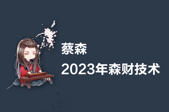 蔡森-2023年森财技术