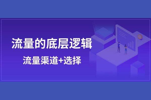 直通车知识体系，从底层逻辑带你玩转搜索流量