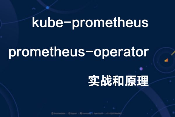 kube-prometheus和prometheus-operator实战和原理