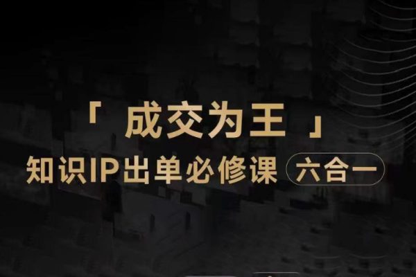 抖音知识IP直播登顶营（六合一），三倍流量提升秘诀，七步卖课实操演示，内容爆款必修指南