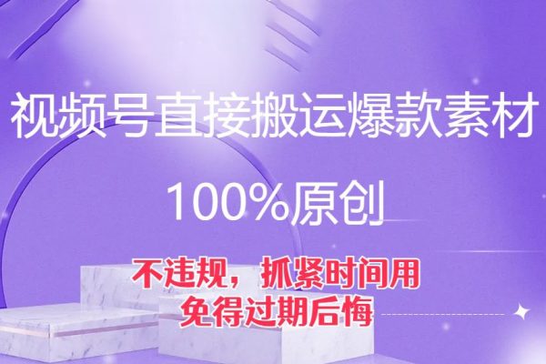 视频号直接搬运爆款素材，100%原创，不违规，抓紧时间用，免得过期后悔【揭秘】