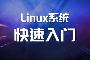 马式兵-Linux系统运维基础