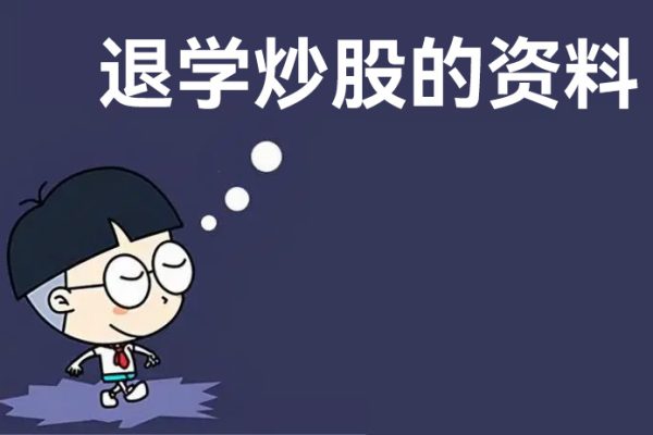 网络最齐全的《退学炒股的资料合集》