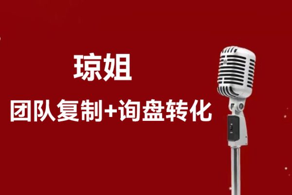 琼姐·团队复制+询盘转化+展会实操，学外贸，做跨境