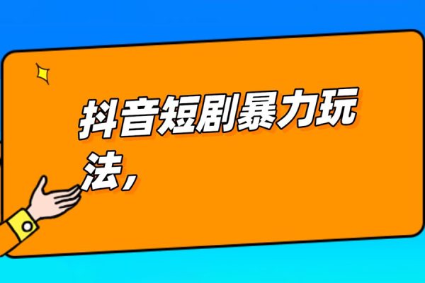 抖音短剧推广暴力玩法，无视粉丝数，简单上手做原创，轻松日入500+【揭秘】