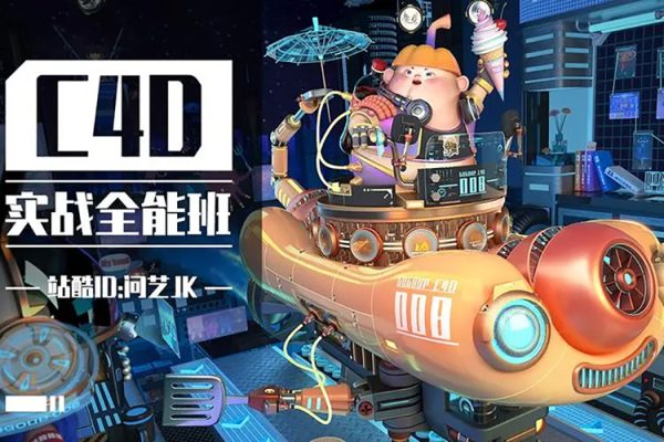 初探C4D创意世界：C4D OC零基础实战班4期精讲