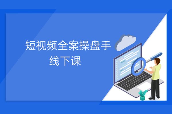 短视频全案操盘手线下课11月