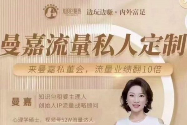 曼嘉-女性IP商业私教课程