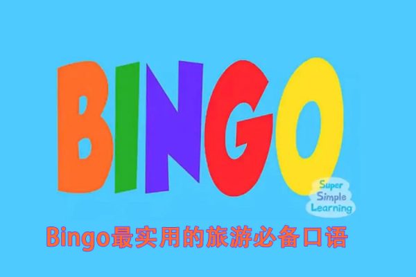 Bingo最实用的旅游必备口语