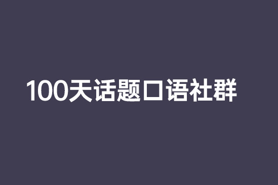 100天话题口语社群（赠写作进阶）