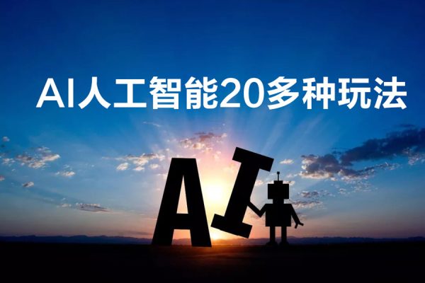 学会AI人工智能20多种玩法