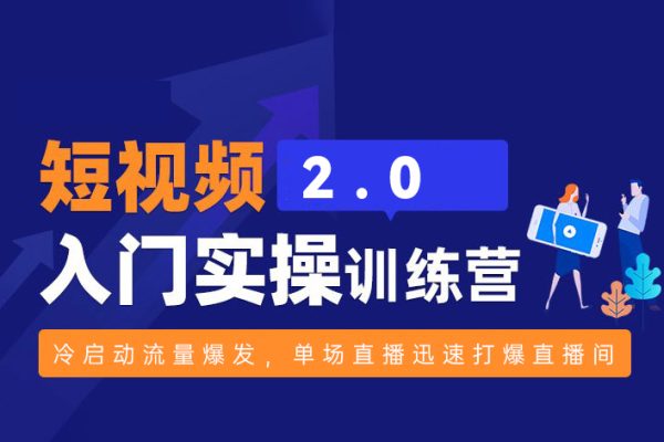 视频号实操运营课2.0，冷启动流量爆发，单场直播迅速打爆直播间