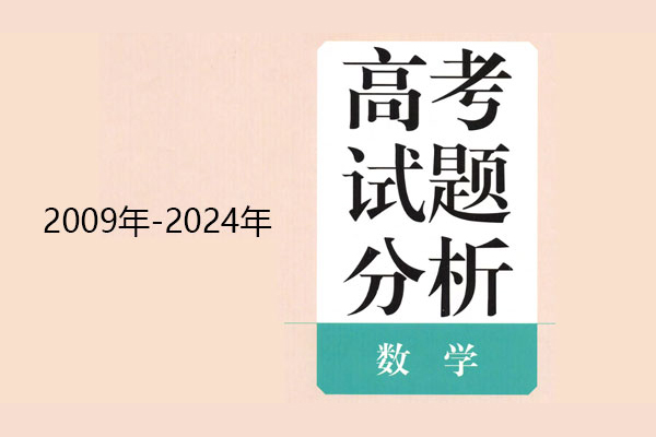 高考数学蓝皮书2009年~2024年