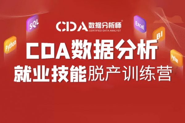 CDA数据分析师脱产2022就业班