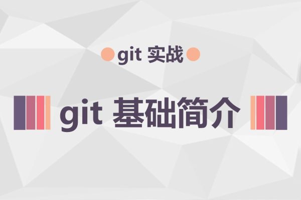 马式兵-Git基础讲解