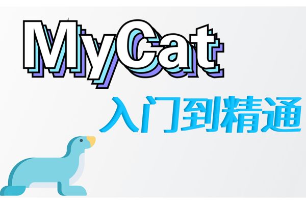 马式兵-mycat，sharding-jdbc从入门到精通