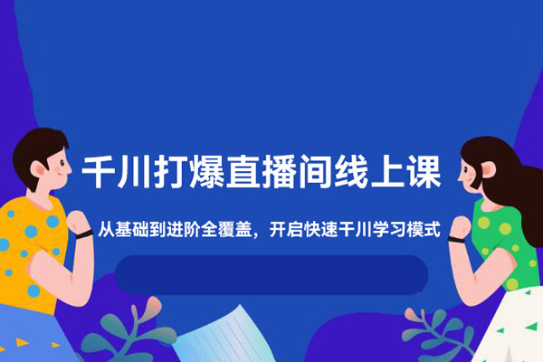 千川打爆直播间线上课，千川顺烧刺激自然流，从基础到进阶全覆盖，开启快速干川学习模式！