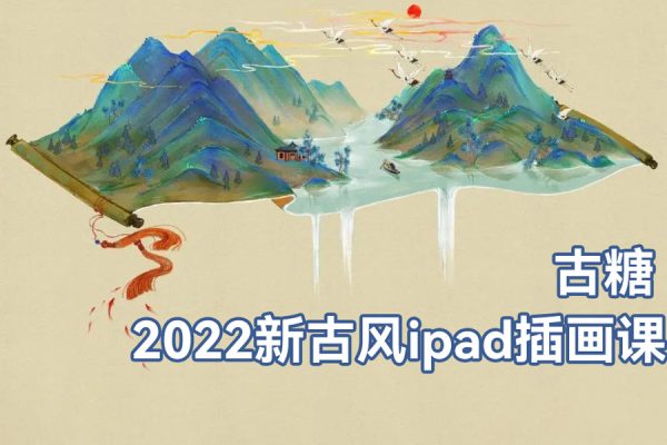 古糖2022新古风ipad插画课【画质高清有笔刷】