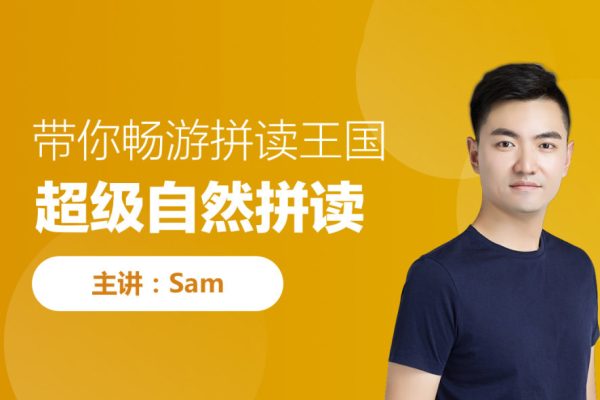 跟谁学名师Sam老师2023最新版超级拼读+超级语法+超级音标126节3合1