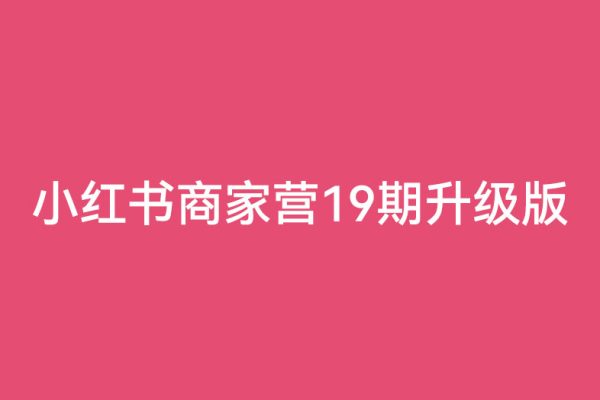 贾真-小红书商家营19期升级版