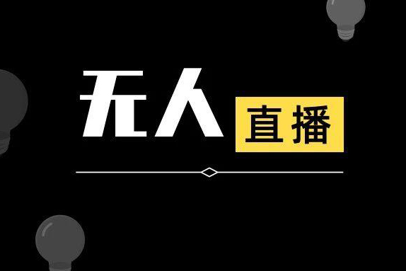 抖音最新最火无人直播互动玩法