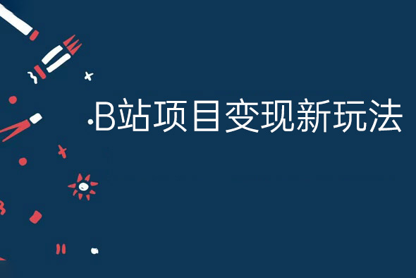 B站项目变现新玩法，神贴私域流0成本，可轻松实现月入6000+