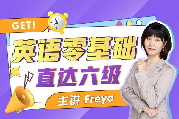 Freya老师-B站英语零基础直达六级