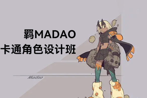 羁MADAO卡通角色设计班2021年11月结课